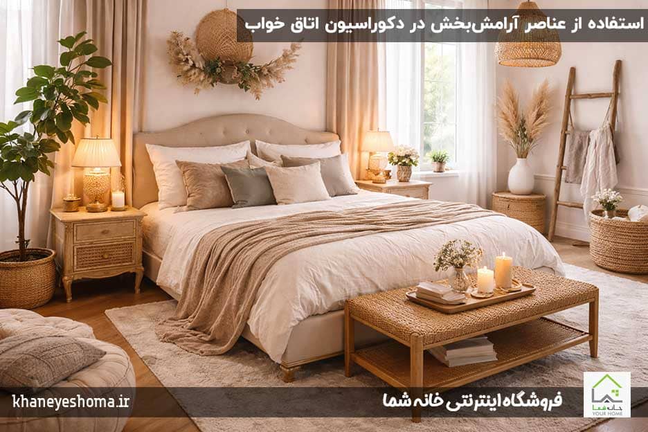 استفاده-از-عناصر-آرامش‌بخش-در-دکوراسیون-اتاق-خواب